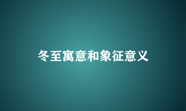 冬至寓意和象征意义