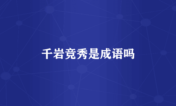 千岩竞秀是成语吗