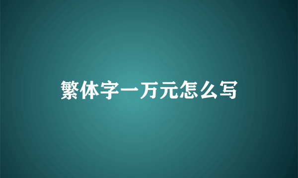 繁体字一万元怎么写