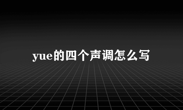 yue的四个声调怎么写