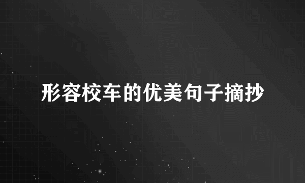 形容校车的优美句子摘抄