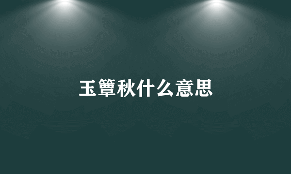 玉簟秋什么意思