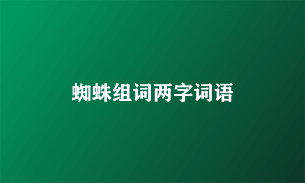 蜘蛛组词两字词语