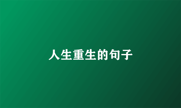 人生重生的句子