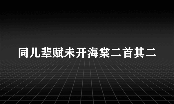 同儿辈赋未开海棠二首其二