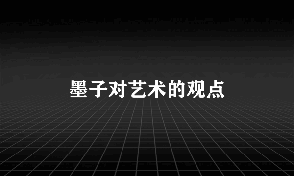 墨子对艺术的观点