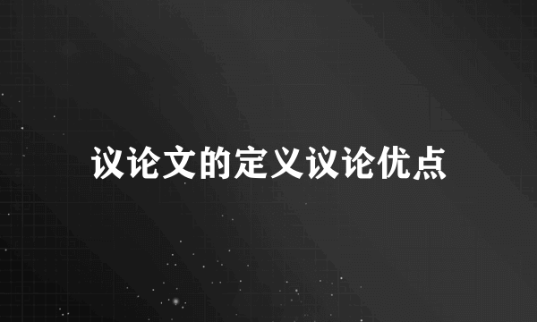 议论文的定义议论优点