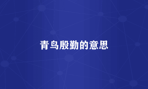 青鸟殷勤的意思