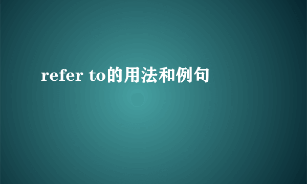 refer to的用法和例句
