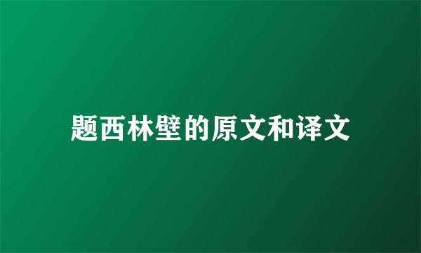 题西林壁的原文和译文