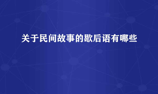 关于民间故事的歇后语有哪些
