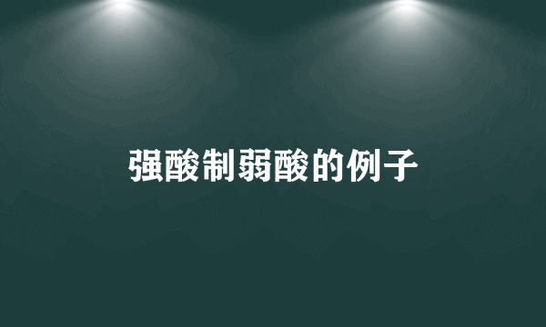 强酸制弱酸的例子