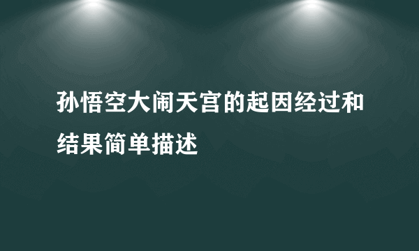 孙悟空大闹天宫的起因经过和结果简单描述