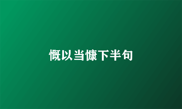 慨以当慷下半句