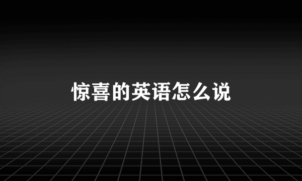 惊喜的英语怎么说