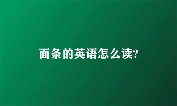 面条的英语怎么读?