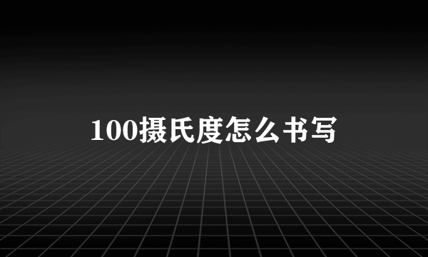 100摄氏度怎么书写