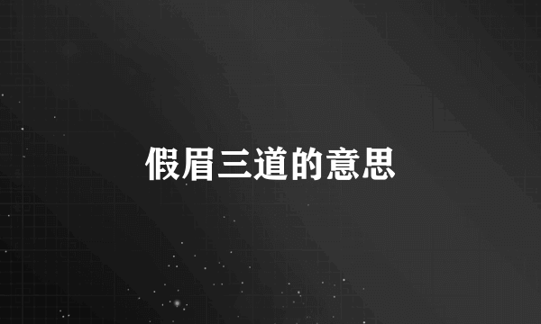 假眉三道的意思