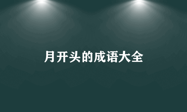 月开头的成语大全