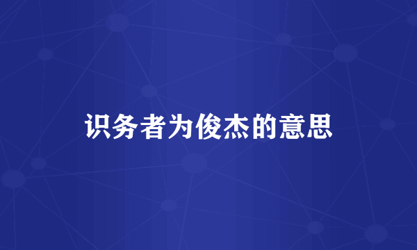 识务者为俊杰的意思