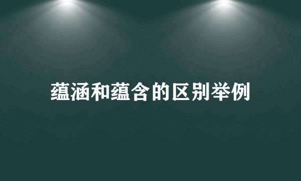 蕴涵和蕴含的区别举例