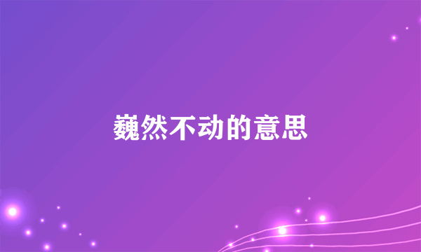 巍然不动的意思