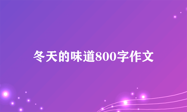 冬天的味道800字作文
