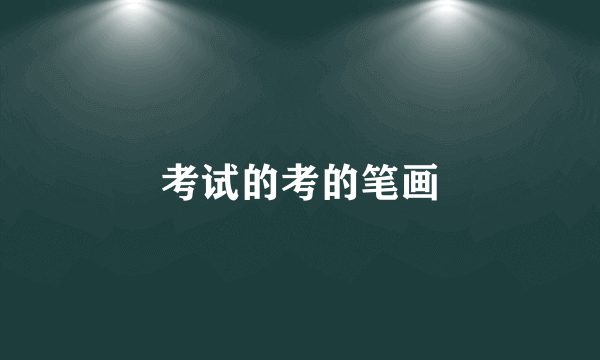 考试的考的笔画