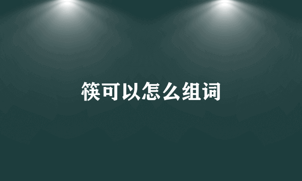筷可以怎么组词