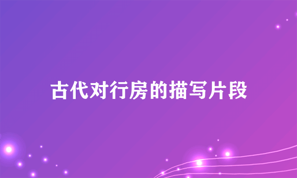 古代对行房的描写片段