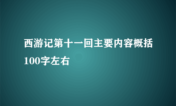 西游记第十一回主要内容概括100字左右