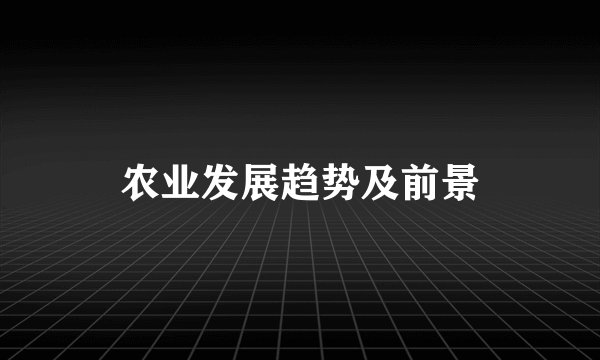 农业发展趋势及前景
