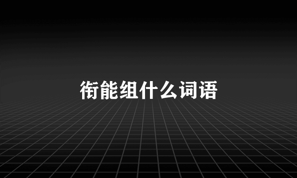 衔能组什么词语
