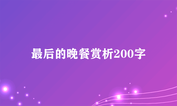 最后的晚餐赏析200字