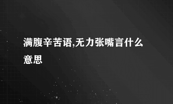 满腹辛苦语,无力张嘴言什么意思
