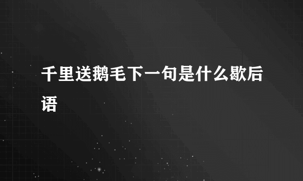 千里送鹅毛下一句是什么歇后语