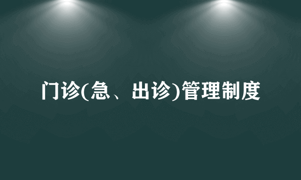 门诊(急、出诊)管理制度