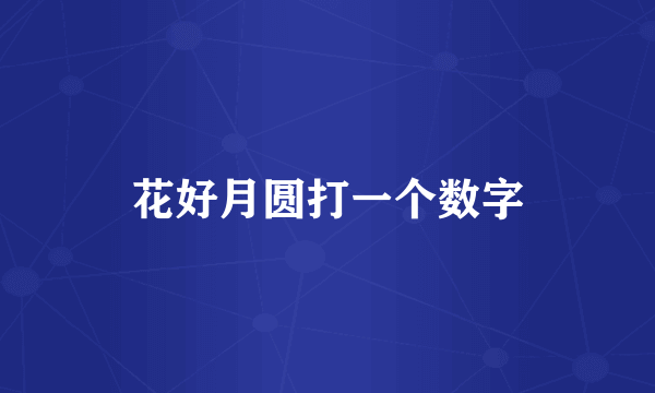 花好月圆打一个数字