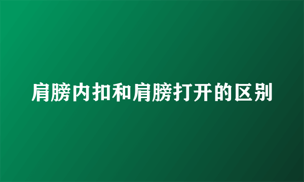 肩膀内扣和肩膀打开的区别