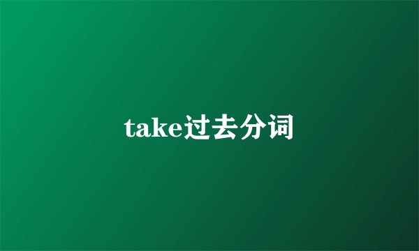 take过去分词