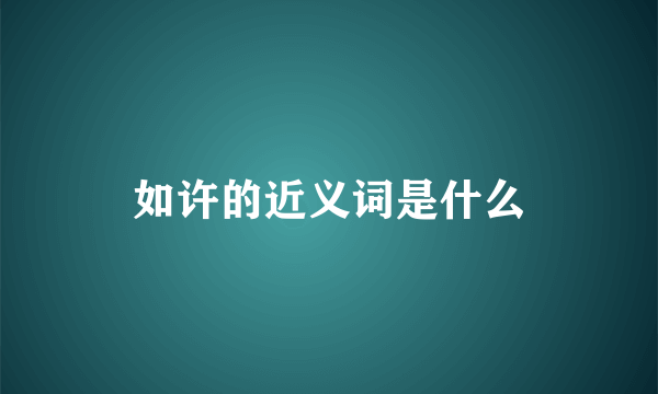 如许的近义词是什么