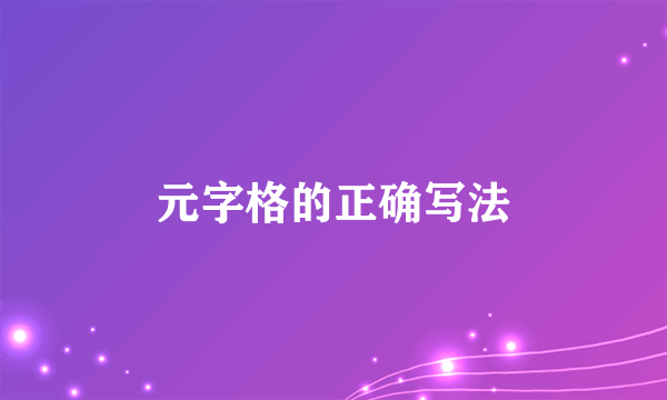 元字格的正确写法