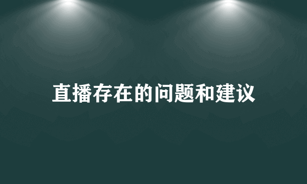 直播存在的问题和建议