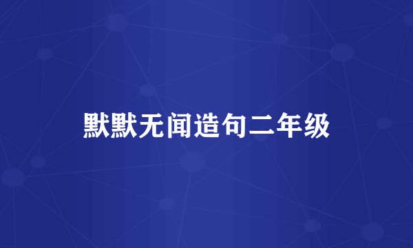 默默无闻造句二年级