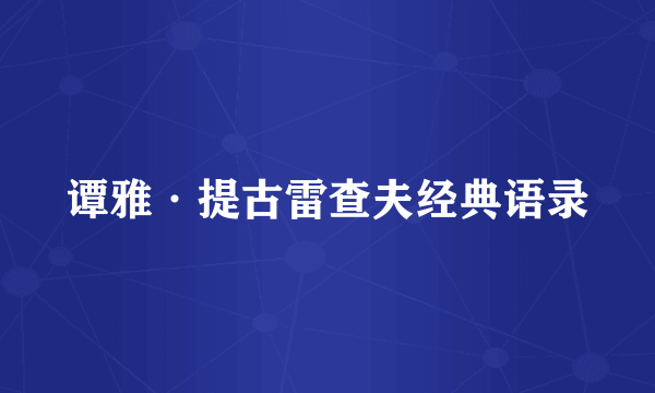 谭雅·提古雷查夫经典语录