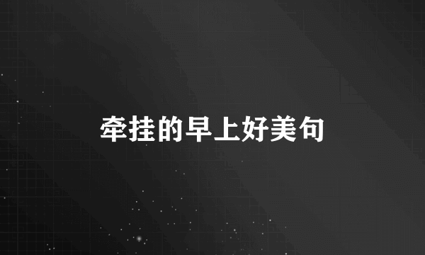 牵挂的早上好美句