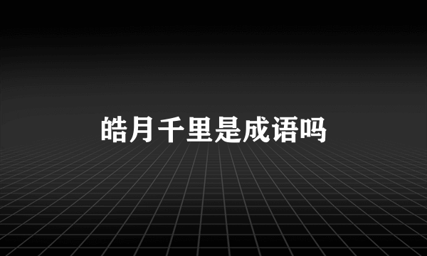 皓月千里是成语吗