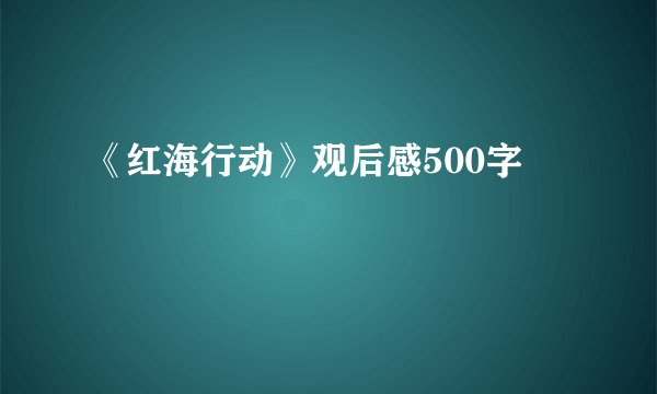 《红海行动》观后感500字
