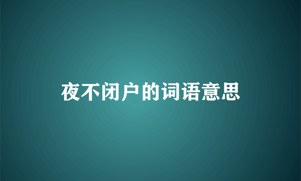 夜不闭户的词语意思