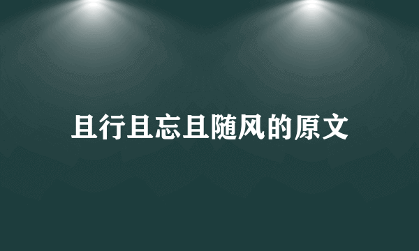 且行且忘且随风的原文